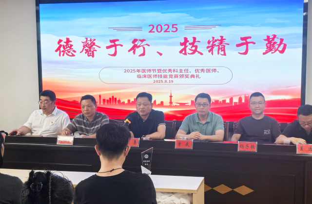 “德馨于行，技精于勤”  益陽市第五人民醫院2025年醫師節表彰大會召開
