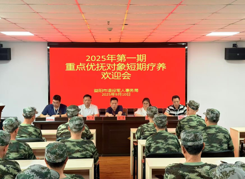 2025年益陽市重點優撫對象短期療養在市第五人民醫院開班！