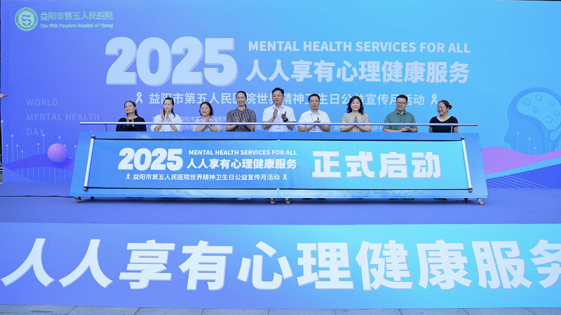 深度踐行“人人享有心理健康服務” 益陽市第五人民醫院舉行世界精神衛生日暨公益宣傳月啟動儀式