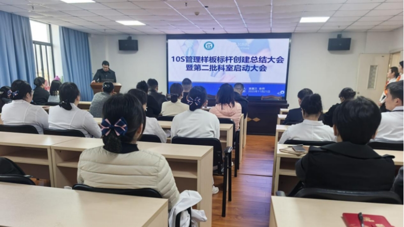 10S精益管理標桿創建總結大會暨第二批科室啟動大會