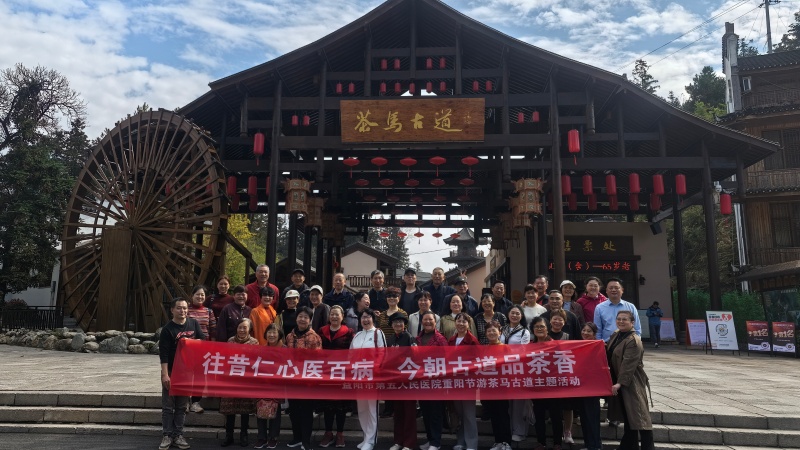 情暖重陽：益陽市第五人民醫院退休老干部共赴安化茶馬古道